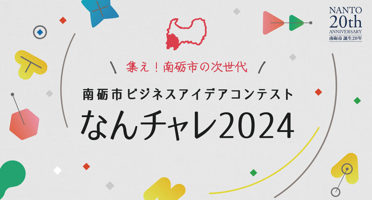 南砺市ビジネスコンテスト「なんチャレ2024」